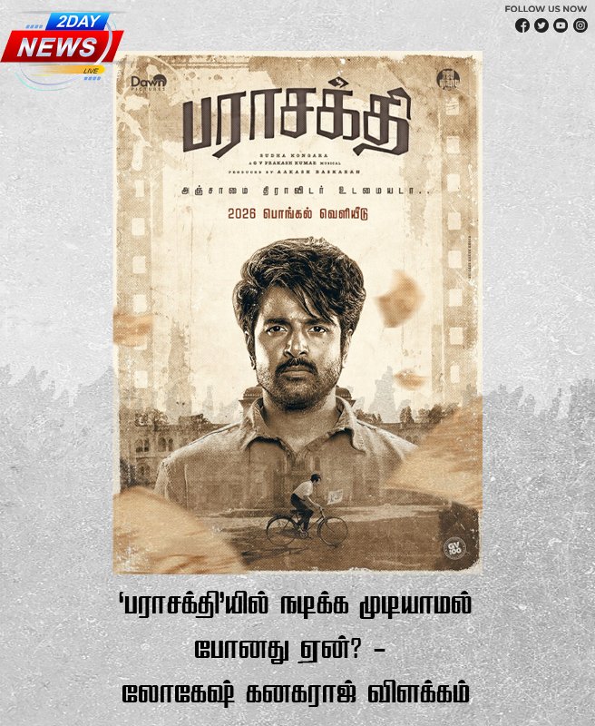 ‘பராசக்தி’யில் நடிக்க முடியாமல் போனது ஏன்? - லோகேஷ் கனகராஜ் விளக்கம்