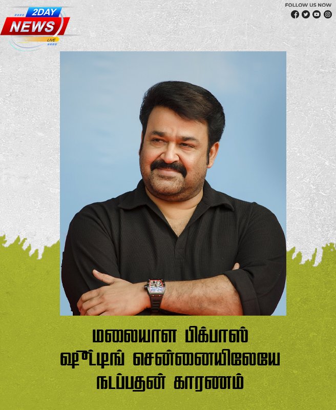 மலையாள பிக்பாஸ் ஷூட்டிங் சென்னையிலேயே நடப்பதன் காரணம்
