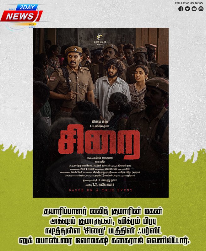 தயாரிப்பாளர் லலித் குமாரின் மகன் அக்‌ஷய் குமாருடன், விக்ரம் பிரபு நடித்துள்ள ‘சிறை’ படத்தின் ஃபர்ஸ்ட் லுக் போஸ்டரை லோகேஷ் கனகராஜ் வெளியிட்டார்.