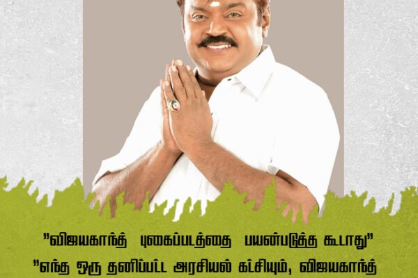 விஜயகாந்த் புகைப்படத்தை பயன்படுத்த கூடாது