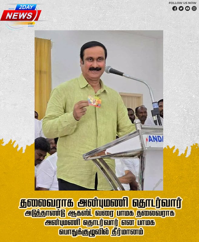 தலைவராக அன்புமணி தொடர்வார்