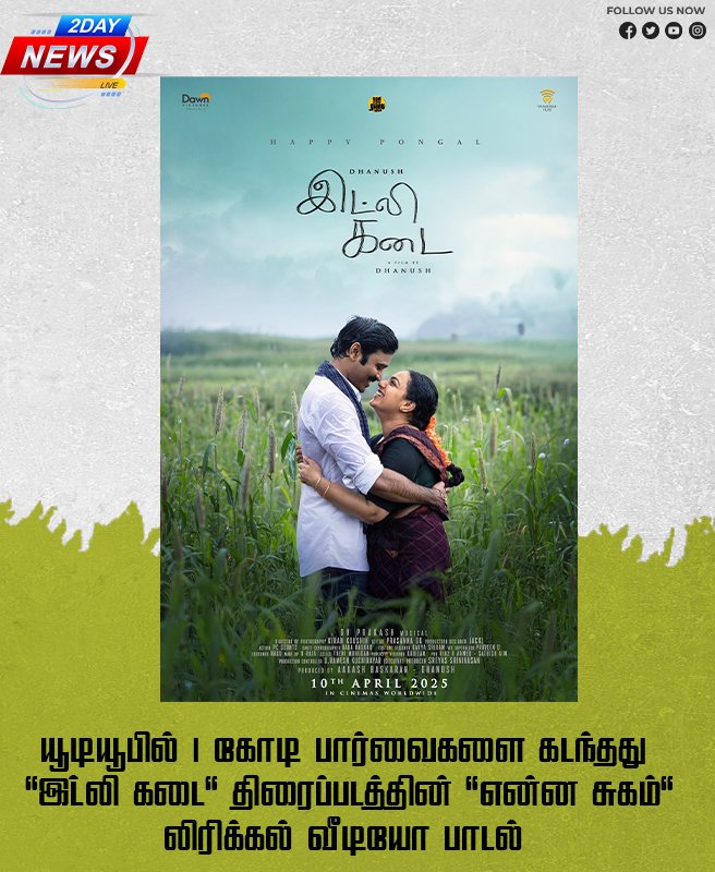 யூடியூபில் 1 கோடி பார்வைகளை கடந்தது 'இட்லி கடை' திரைப்படத்தின் 'என்ன சுகம்' லிரிக்கல் வீடியோ பாடல்