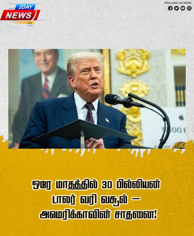 ஒரே மாதத்தில் 30 பில்லியன் டாலர் வரி வசூல் – அமெரிக்காவின் சாதனை!