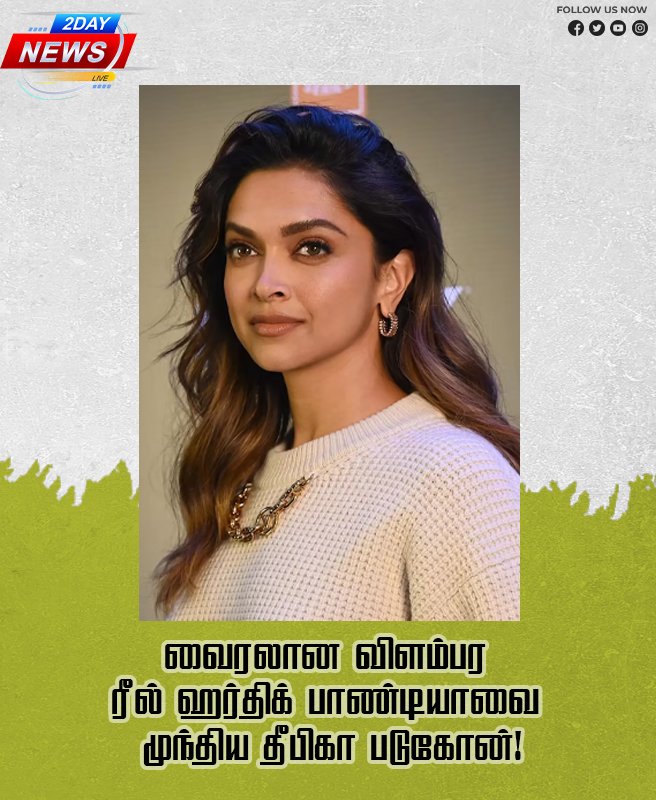 வைரலான விளம்பர ரீல்; ஹர்திக் பாண்டியாவை முந்திய தீபிகா படுகோன்!