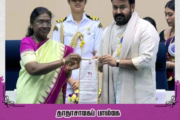மோகன்லால் தாதாசாகேப் பால்கே விருது பெற்றார் | தேசிய விருது 2025