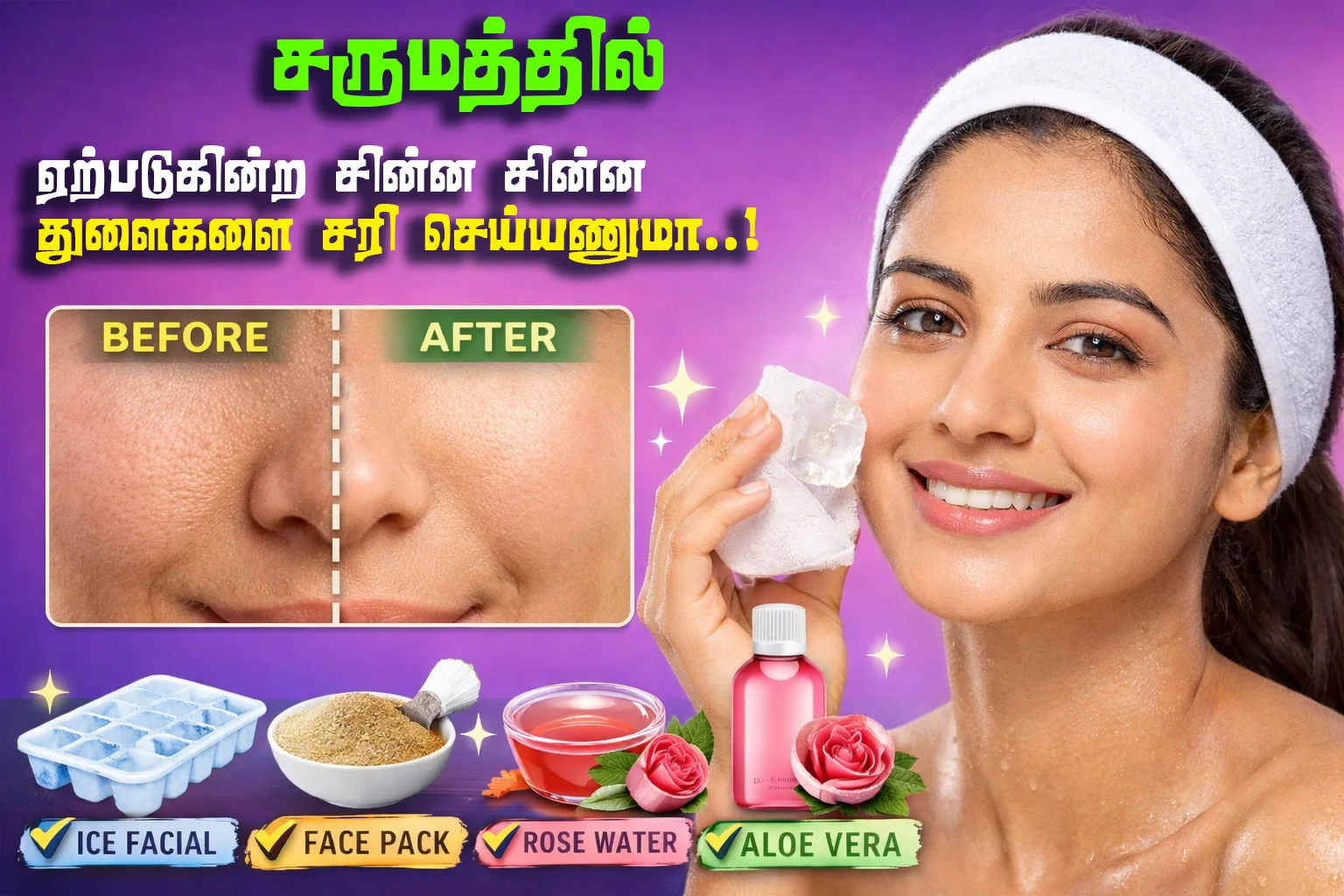 சருமத்தில் ஏற்படுகின்ற சின்ன சின்ன துளைகளை சரி செய்யணுமா..!